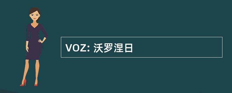 VOZ: 沃罗涅日