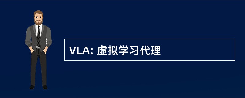 VLA: 虚拟学习代理