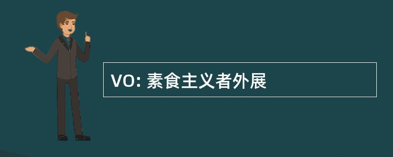 VO: 素食主义者外展