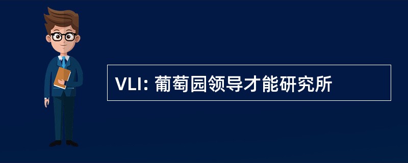 VLI: 葡萄园领导才能研究所