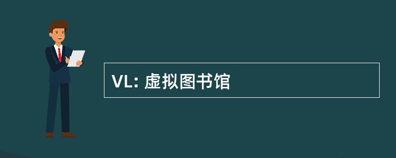 VL: 虚拟图书馆