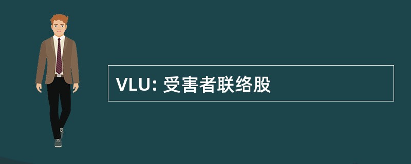 VLU: 受害者联络股