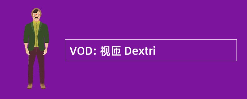 VOD: 视匝 Dextri