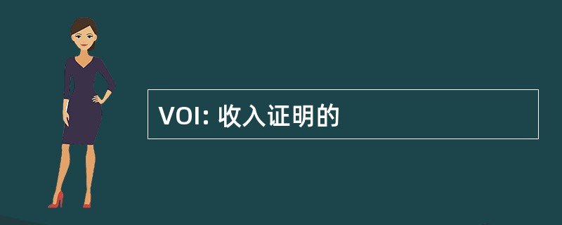 VOI: 收入证明的