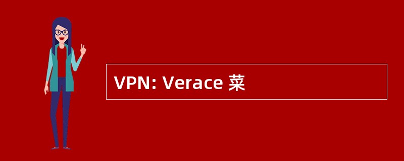 VPN: Verace 菜