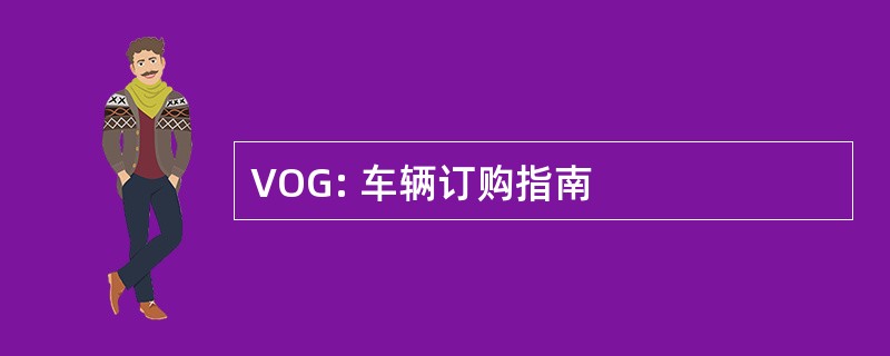 VOG: 车辆订购指南