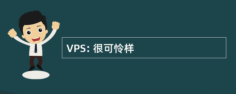 VPS: 很可怜样