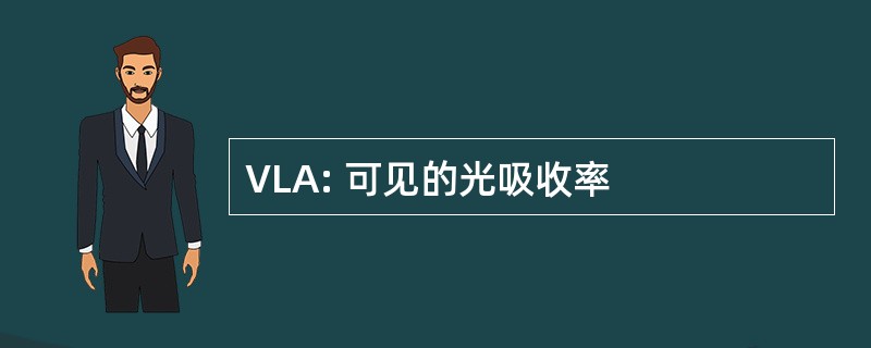 VLA: 可见的光吸收率