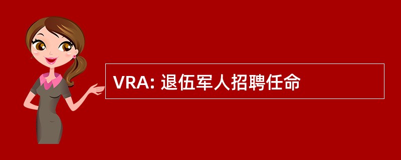 VRA: 退伍军人招聘任命