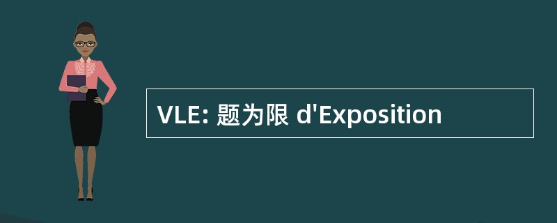 VLE: 题为限 d&#039;Exposition