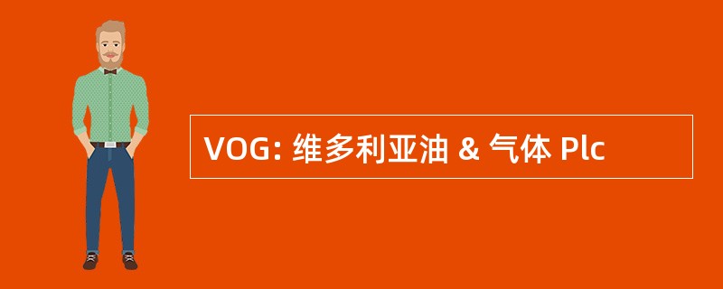 VOG: 维多利亚油 & 气体 Plc