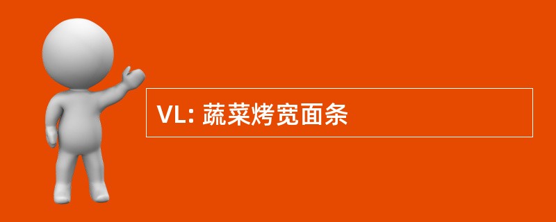 VL: 蔬菜烤宽面条