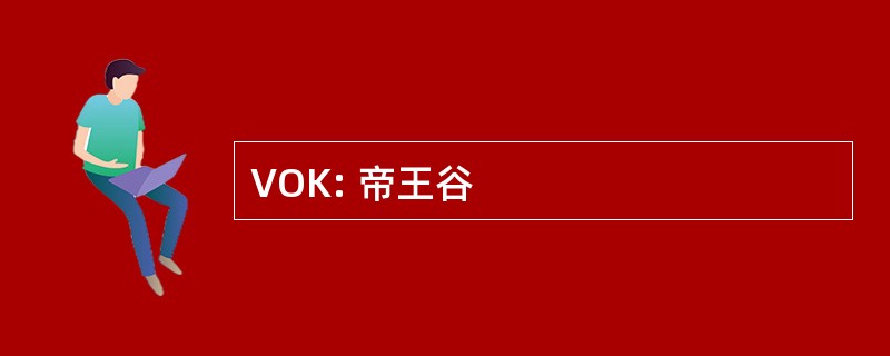 VOK: 帝王谷