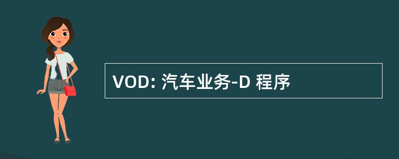 VOD: 汽车业务-D 程序