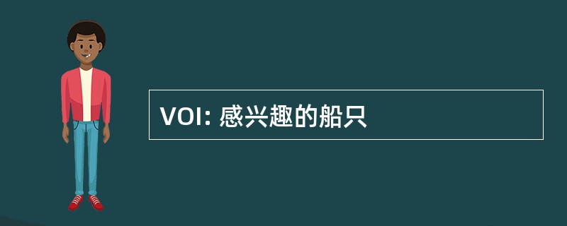 VOI: 感兴趣的船只