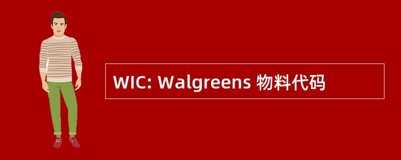 WIC: Walgreens 物料代码