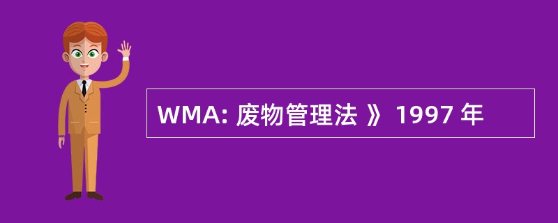 WMA: 废物管理法 》 1997 年