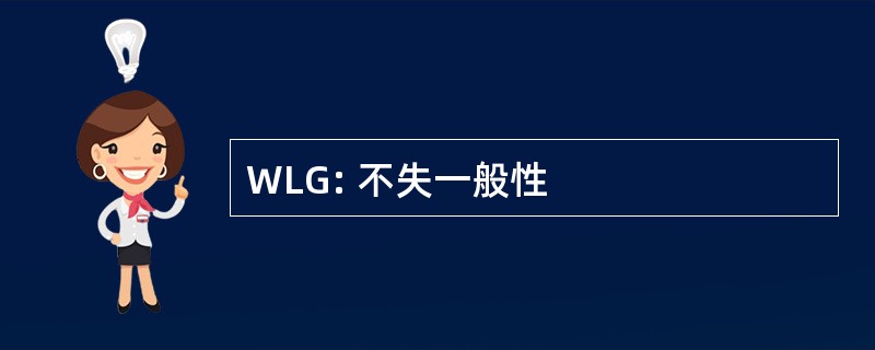 WLG: 不失一般性