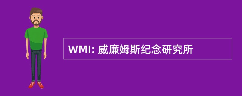 WMI: 威廉姆斯纪念研究所