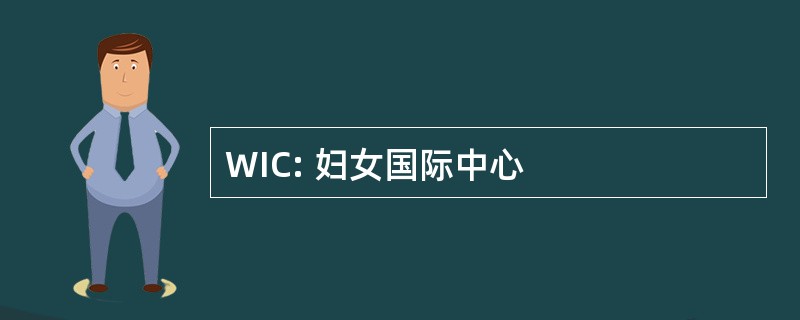 WIC: 妇女国际中心