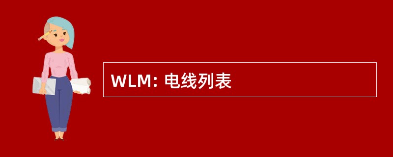 WLM: 电线列表