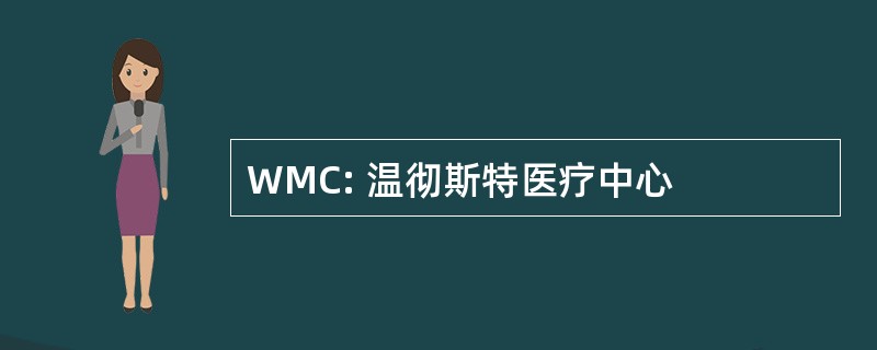 WMC: 温彻斯特医疗中心