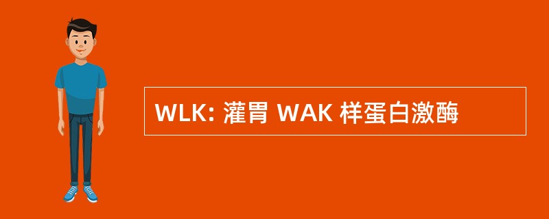 WLK: 灌胃 WAK 样蛋白激酶