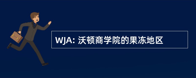 WJA: 沃顿商学院的果冻地区