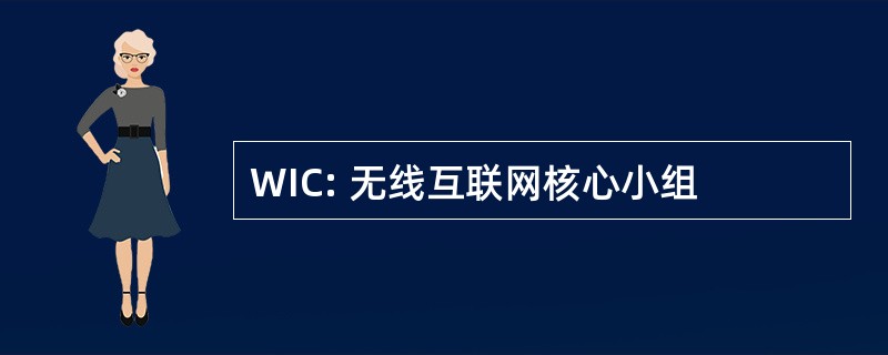 WIC: 无线互联网核心小组