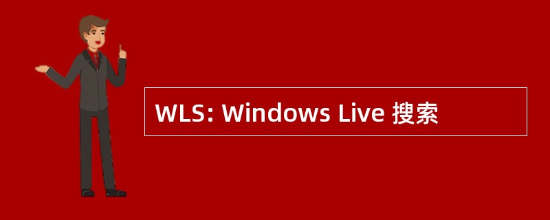 WLS: Windows Live 搜索