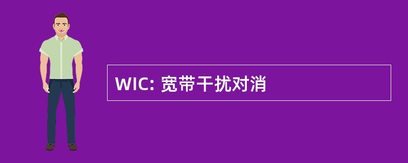 WIC: 宽带干扰对消