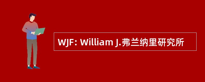 WJF: William J.弗兰纳里研究所