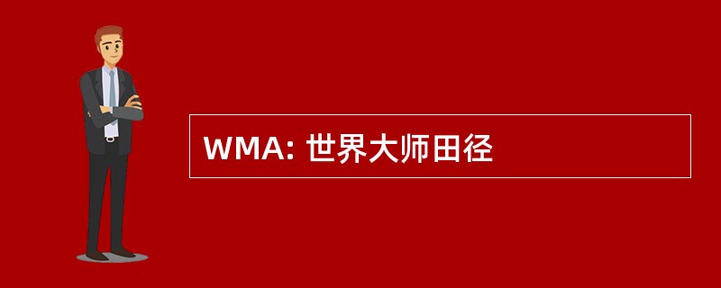 WMA: 世界大师田径