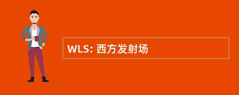 WLS: 西方发射场