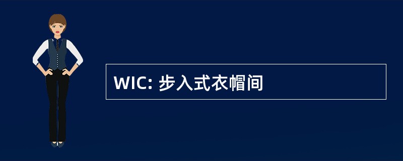 WIC: 步入式衣帽间