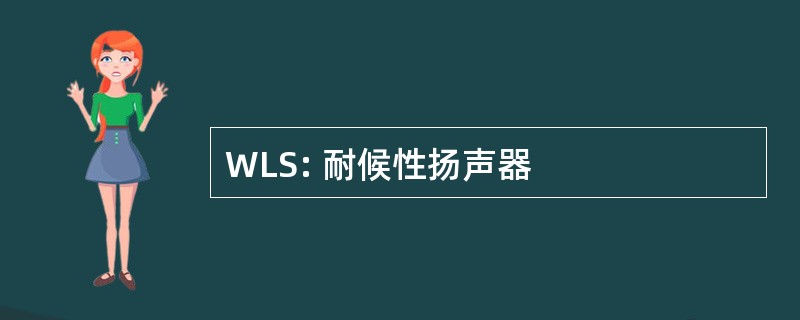 WLS: 耐候性扬声器