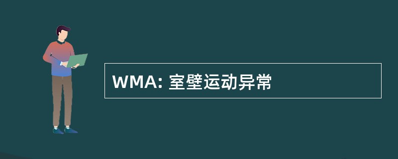 WMA: 室壁运动异常