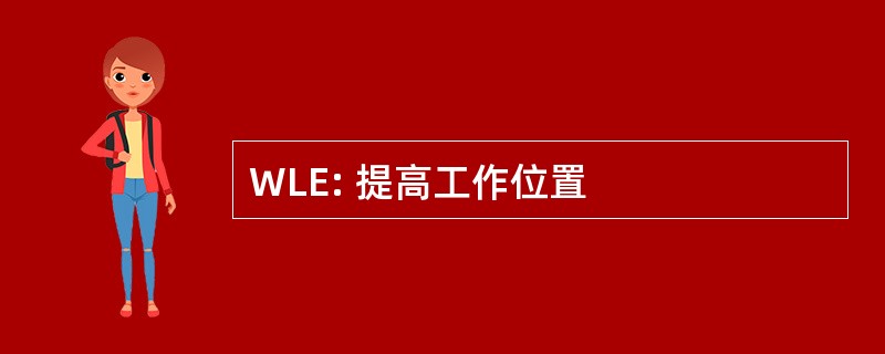 WLE: 提高工作位置