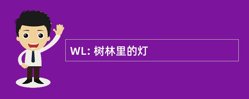 WL: 树林里的灯