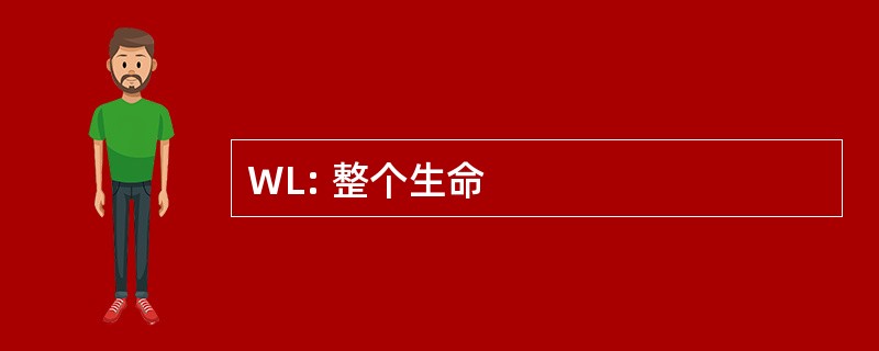 WL: 整个生命