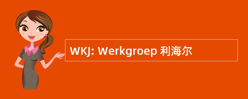 WKJ: Werkgroep 利海尔