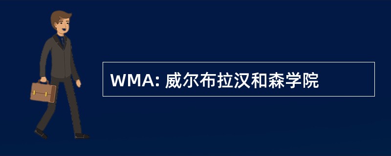 WMA: 威尔布拉汉和森学院