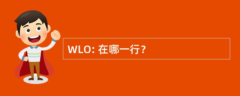 WLO: 在哪一行？