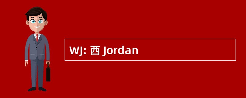 WJ: 西 Jordan