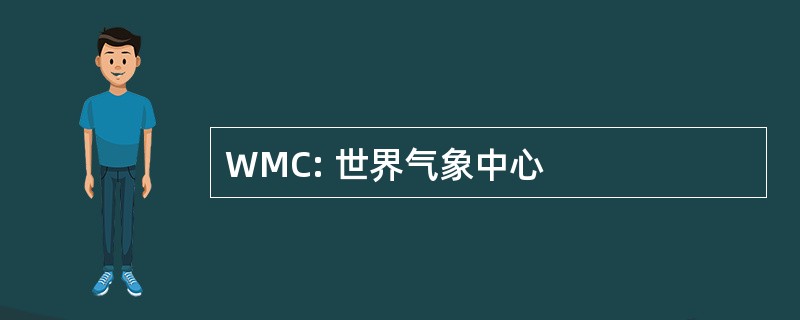 WMC: 世界气象中心