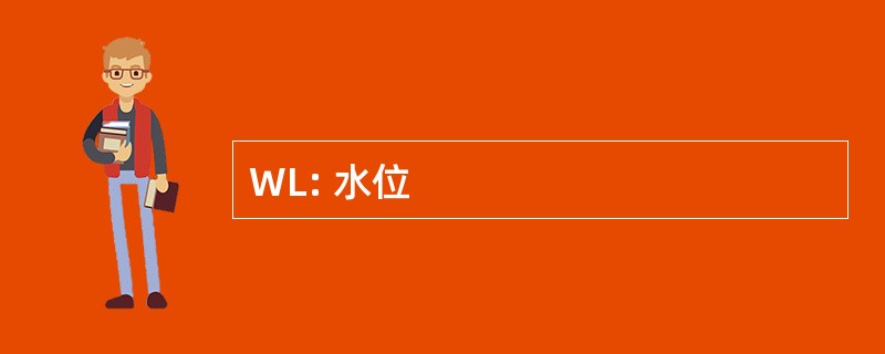 WL: 水位