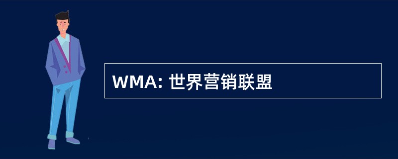 WMA: 世界营销联盟