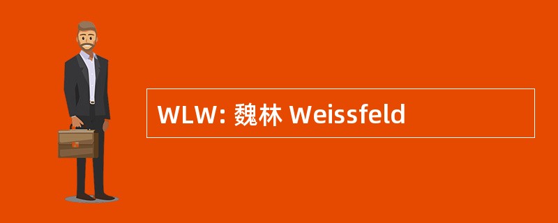 WLW: 魏林 Weissfeld