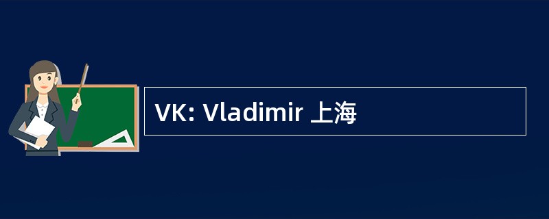 VK: Vladimir 上海