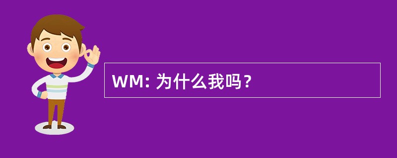 WM: 为什么我吗？